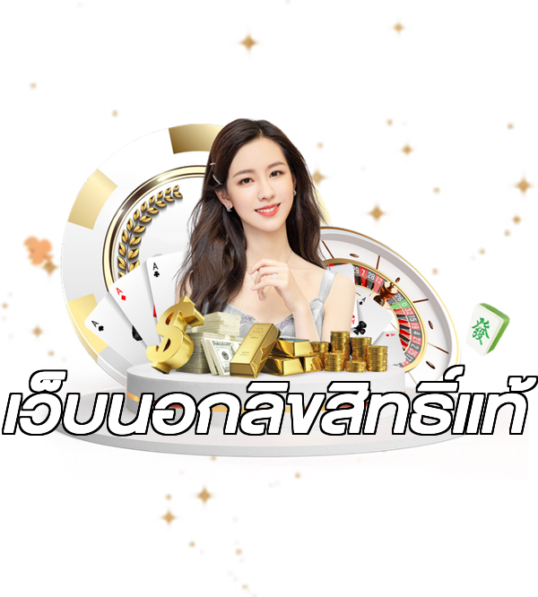 เว็บนอกลิขสิทธิ์แท้
