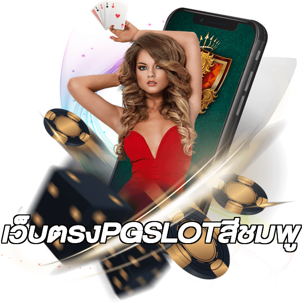 เว็บตรงPGSLOTสีชมพู